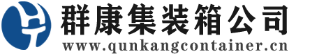 德清集装箱 - 德清二手集装箱 - 德清海运集装箱 - 群康集装箱服务公司